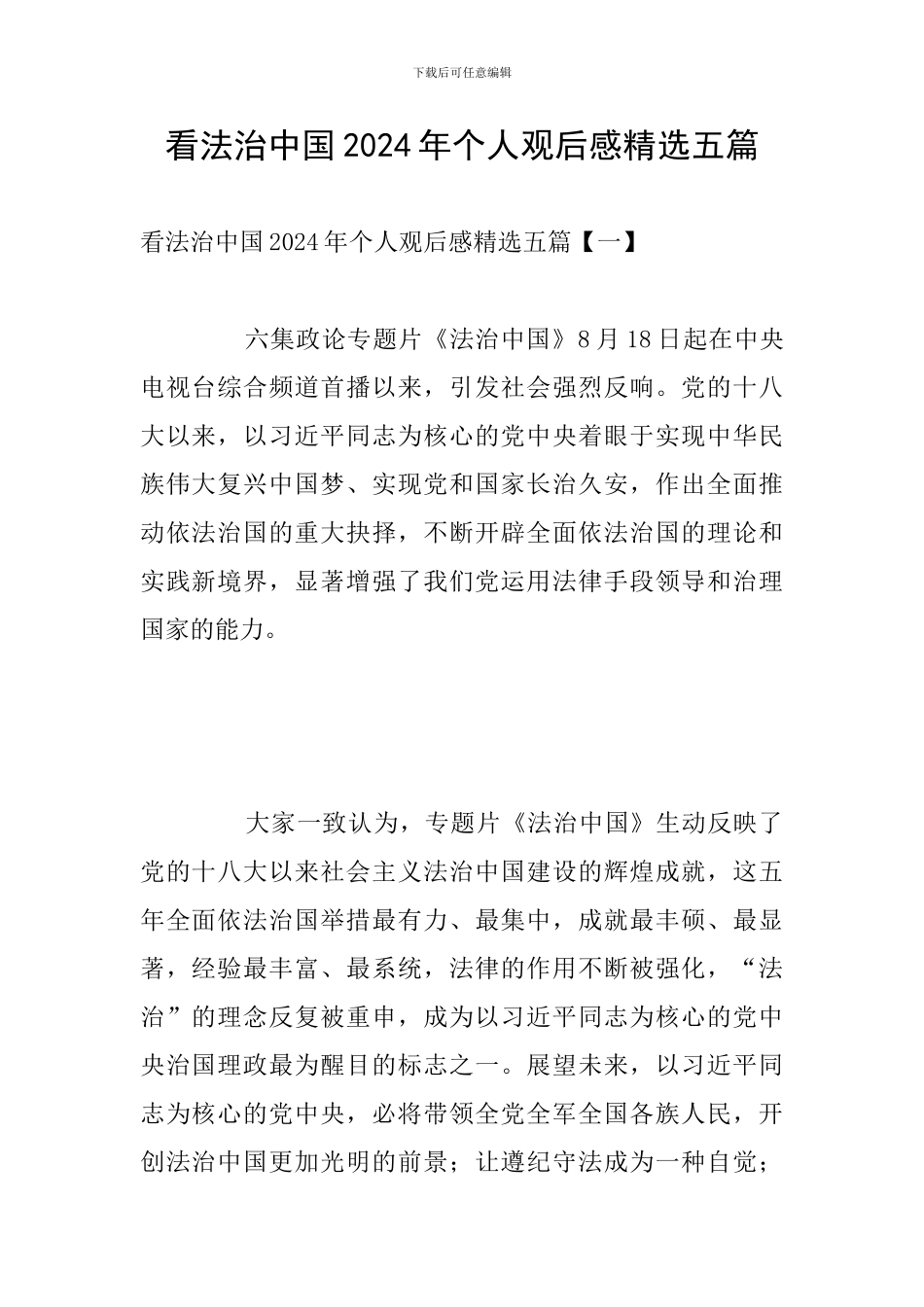 看法治中国2024年个人观后感精选五篇_第1页