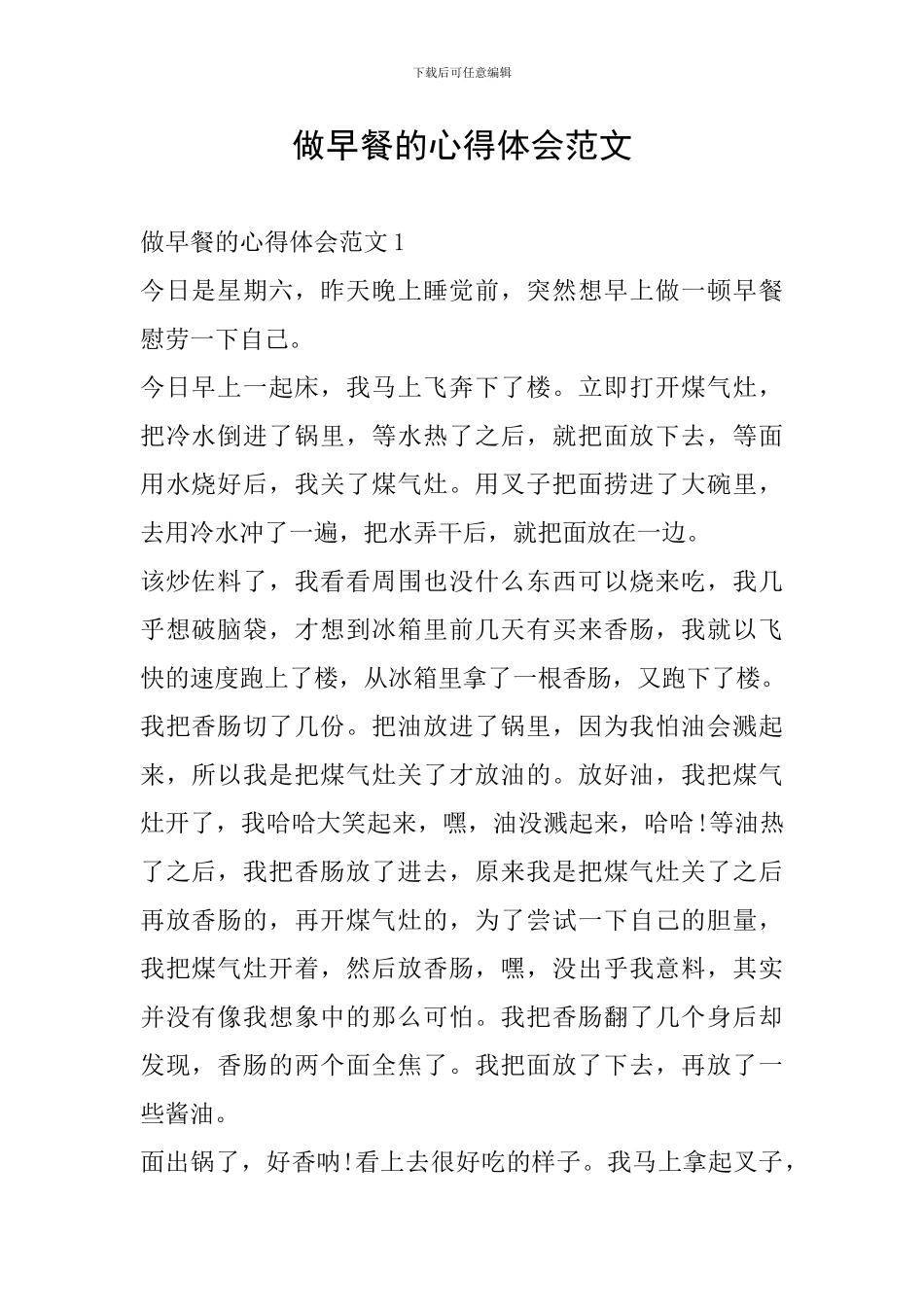 做早餐的心得体会范文_第1页