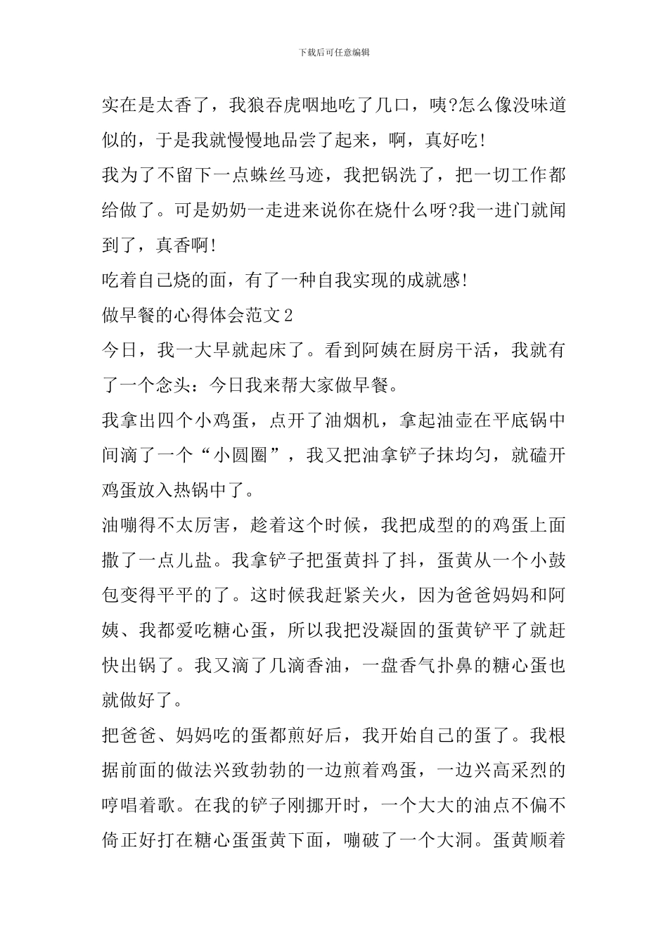 做早餐的心得体会范文_第2页