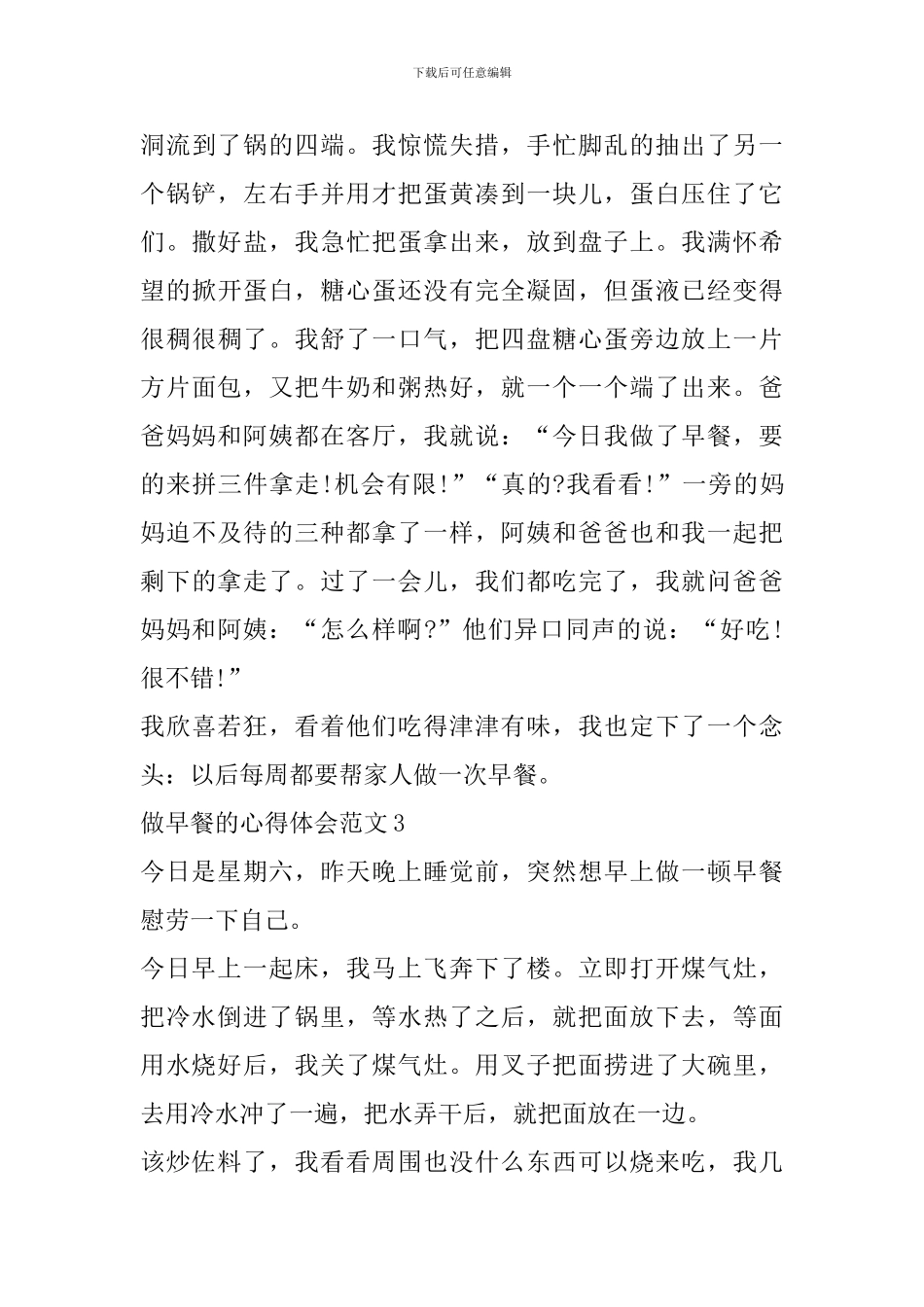 做早餐的心得体会范文_第3页