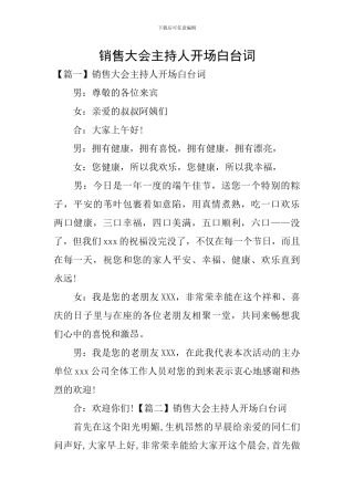 销售大会主持人开场白台词