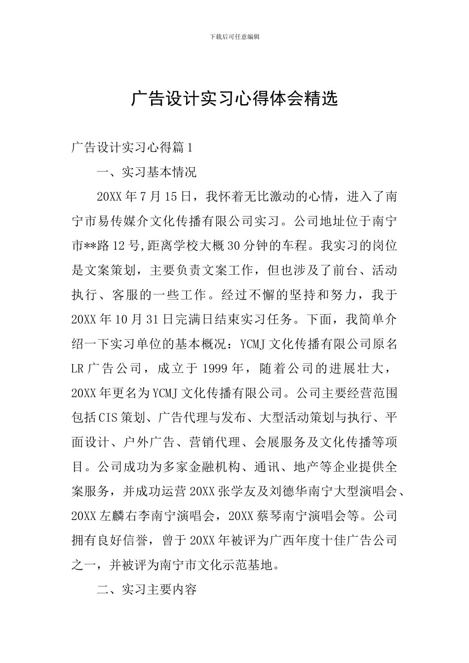 广告设计实习心得体会精选_第1页