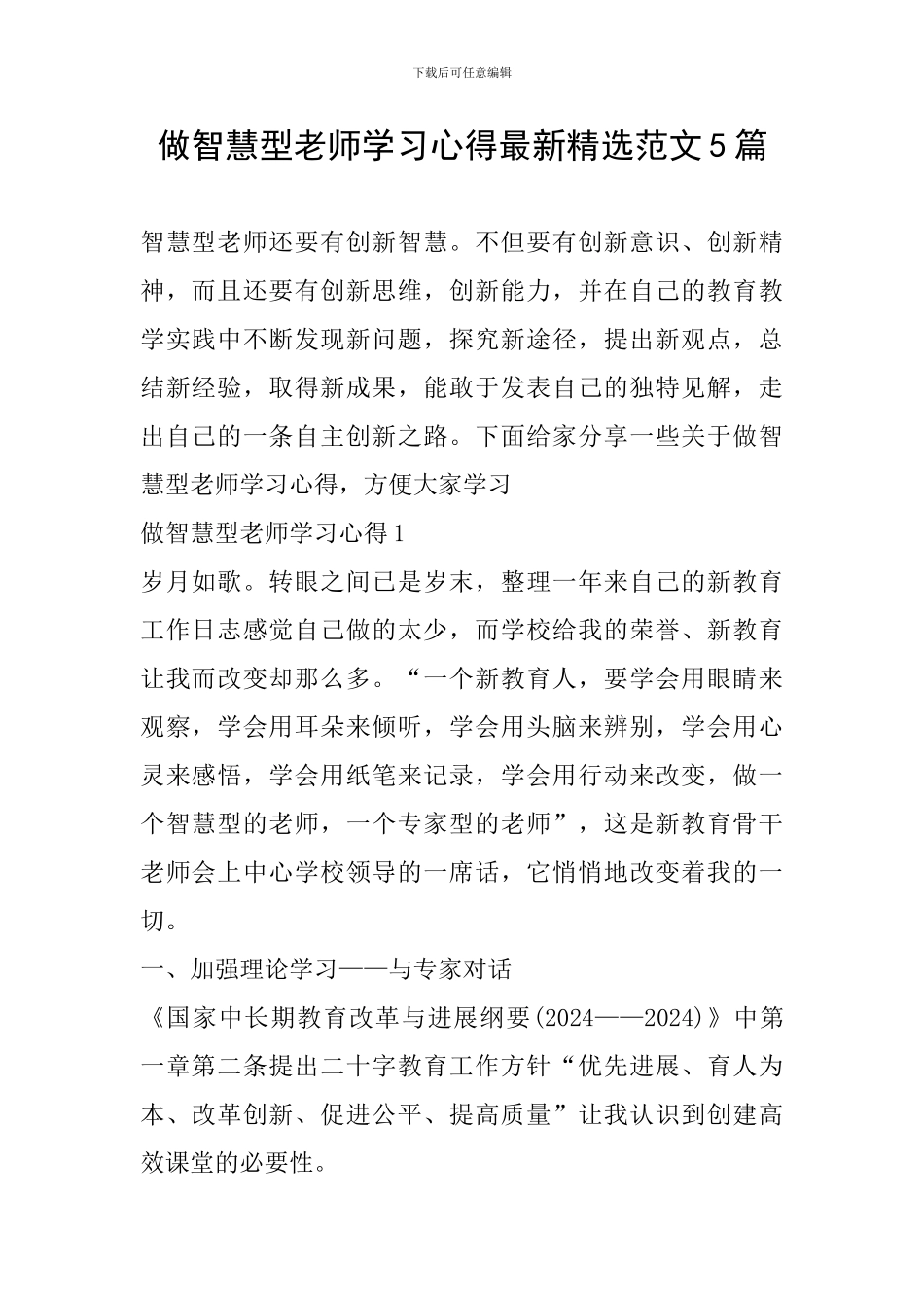做智慧型教师学习心得最新精选范文5篇_第1页