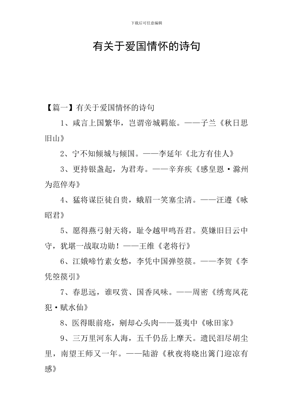 有关于爱国情怀的诗句_第1页