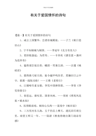 有关于爱国情怀的诗句