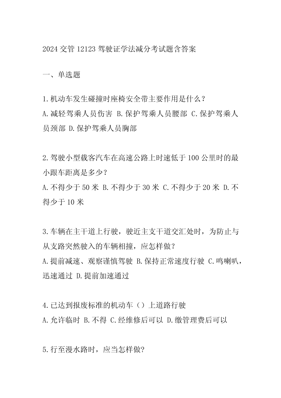 2024交管12123驾驶证学法减分考试题含答案 _第1页