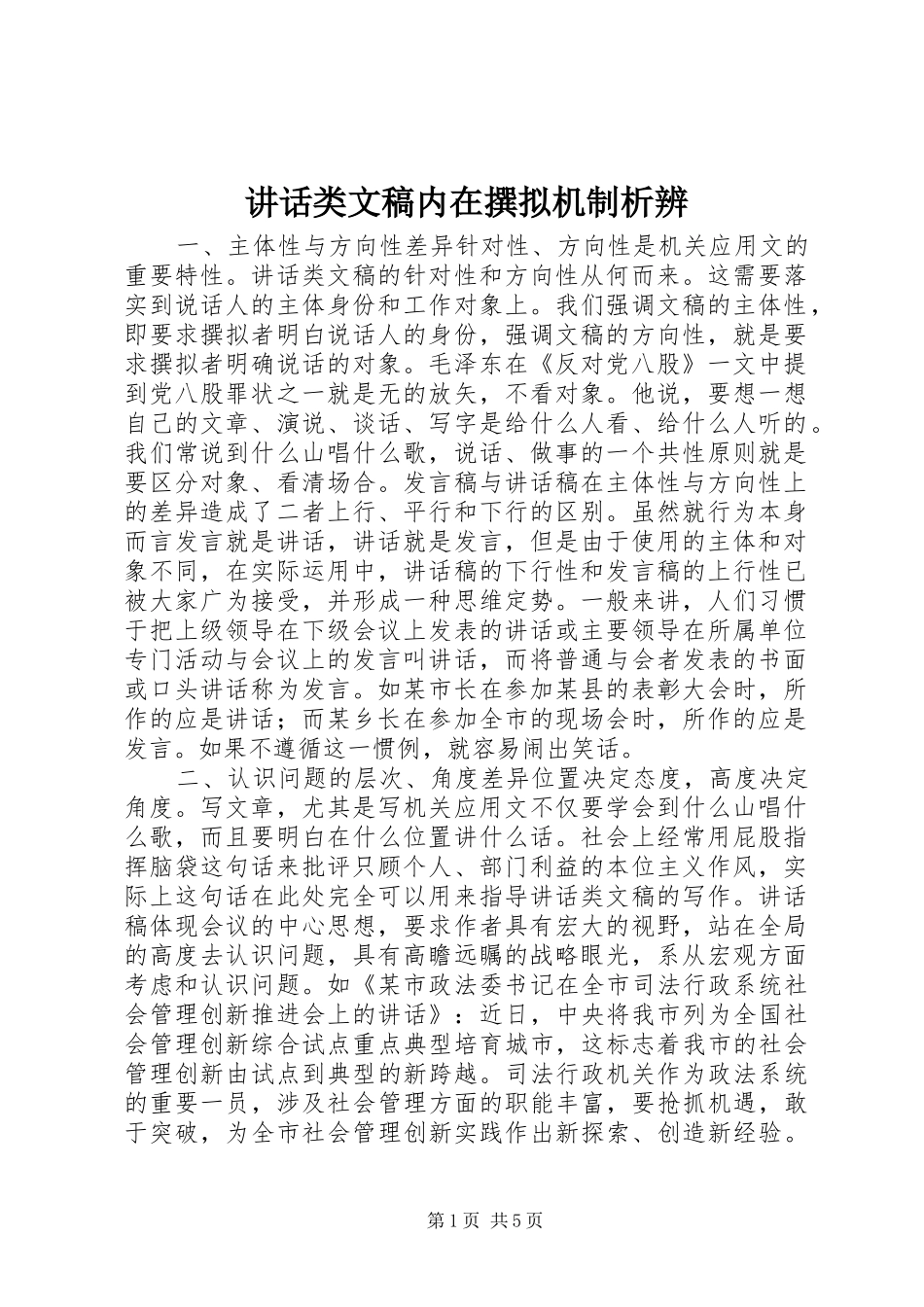 讲话发言类文稿内在撰拟机制析辨_第1页