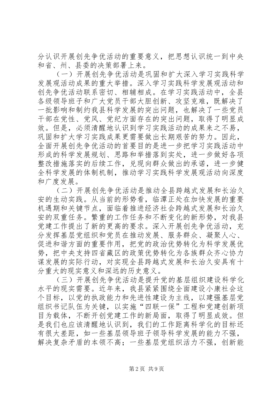 县委书记在开展创先争优活动动员大会讲话发言_第2页