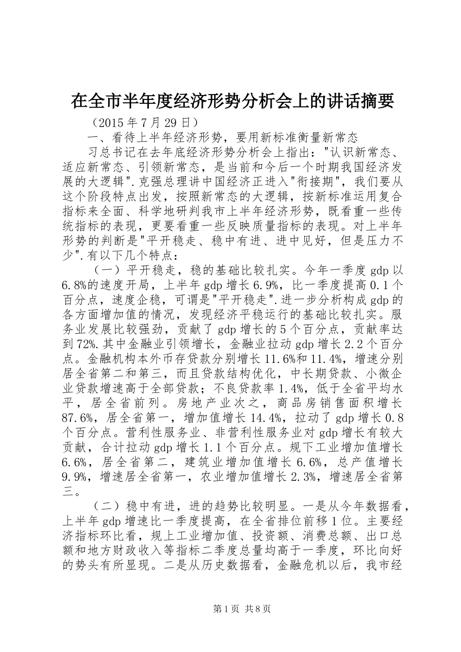 在全市半年度经济形势分析会上的讲话发言摘要_第1页