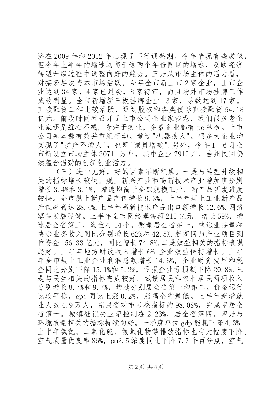 在全市半年度经济形势分析会上的讲话发言摘要_第2页