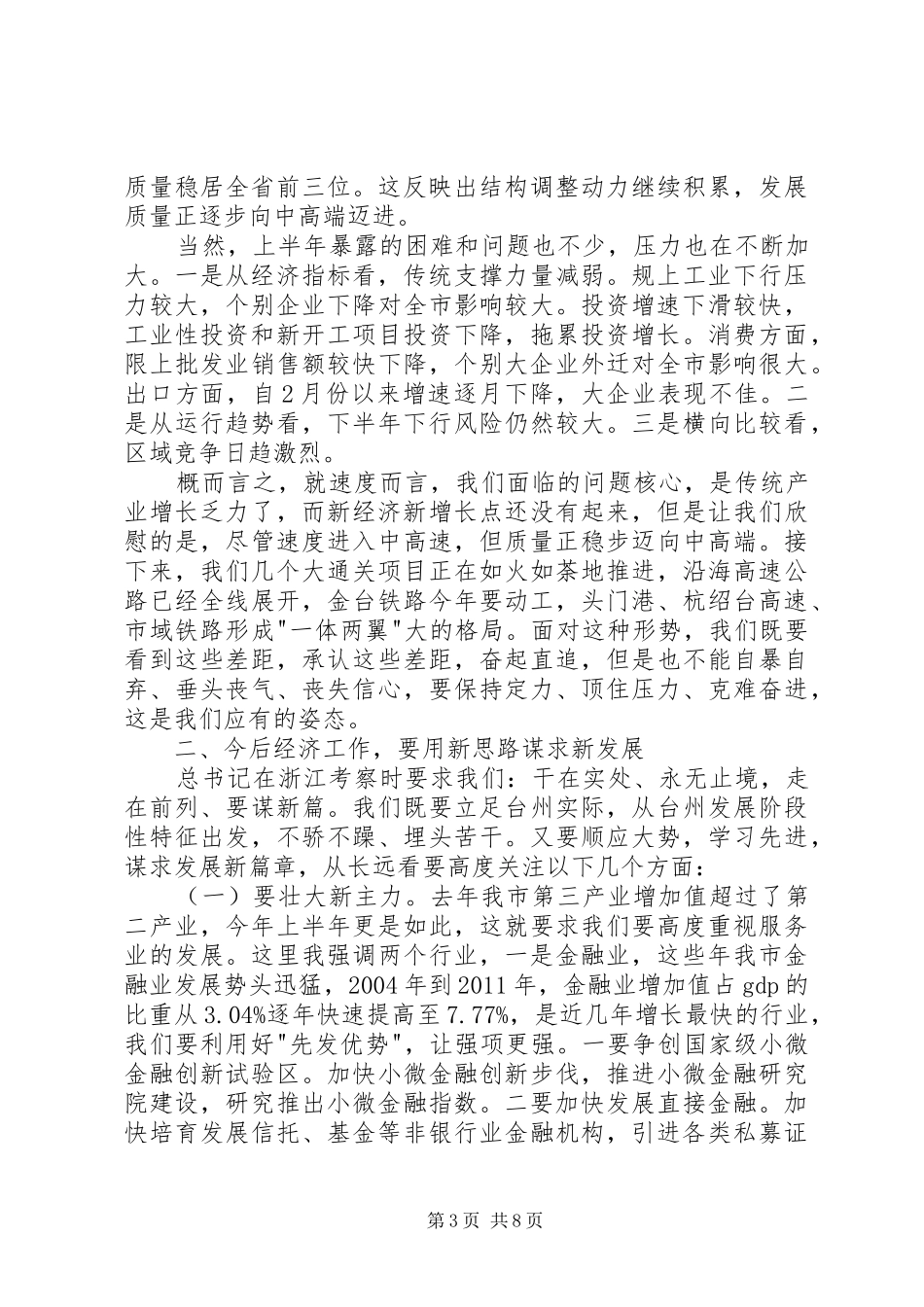 在全市半年度经济形势分析会上的讲话发言摘要_第3页