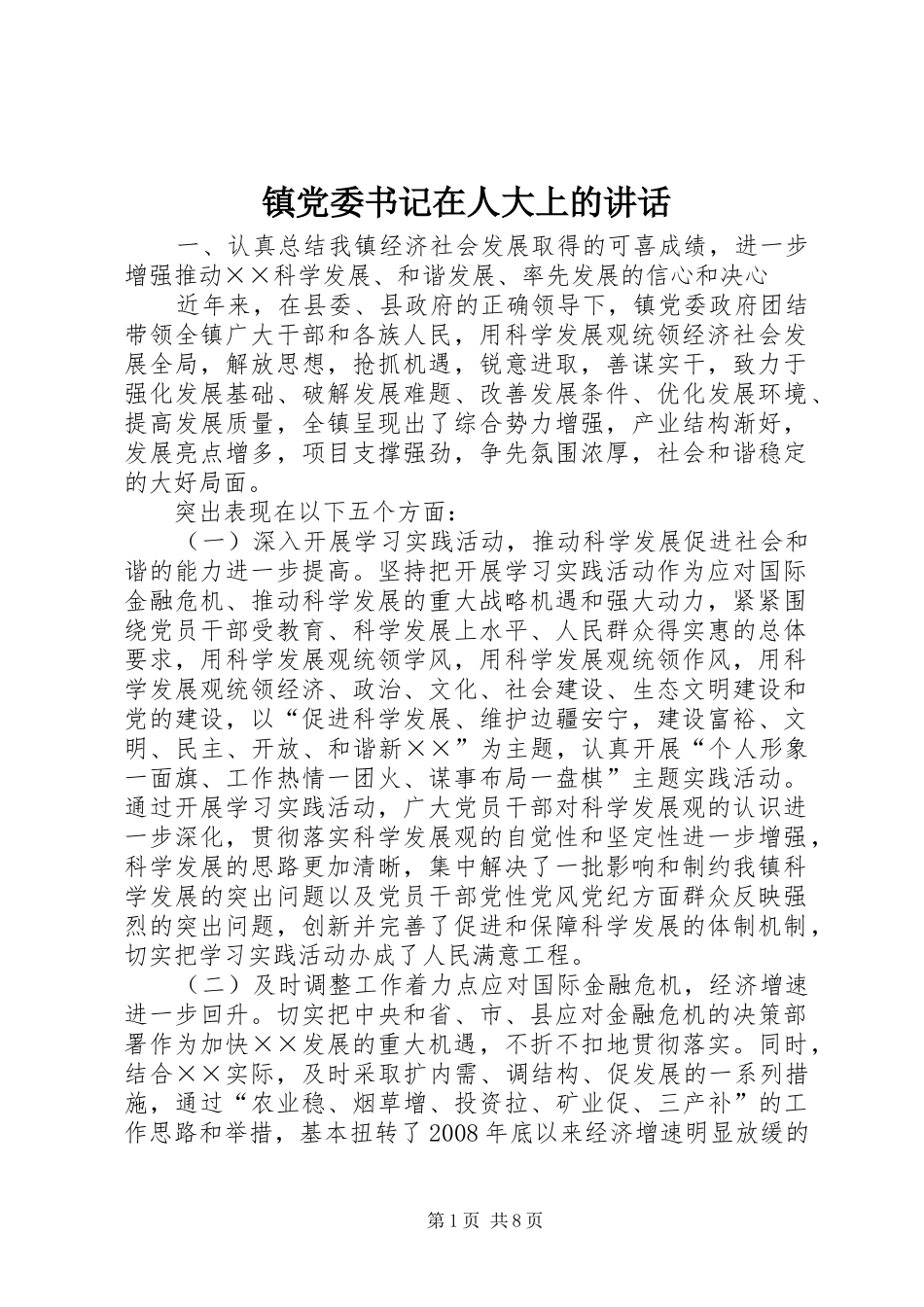 镇党委书记在人大上的讲话发言_第1页