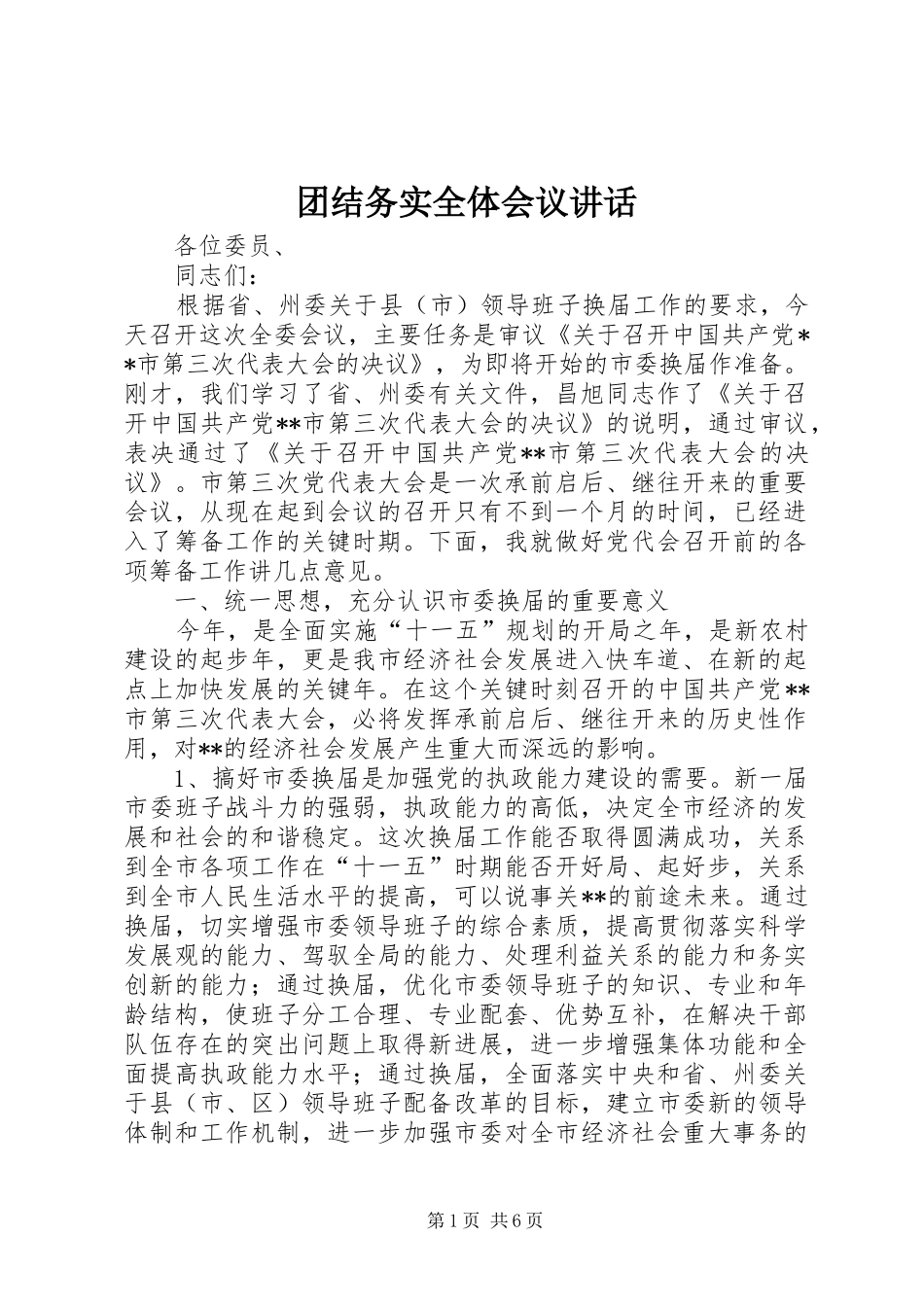 团结务实全体会议讲话发言_第1页