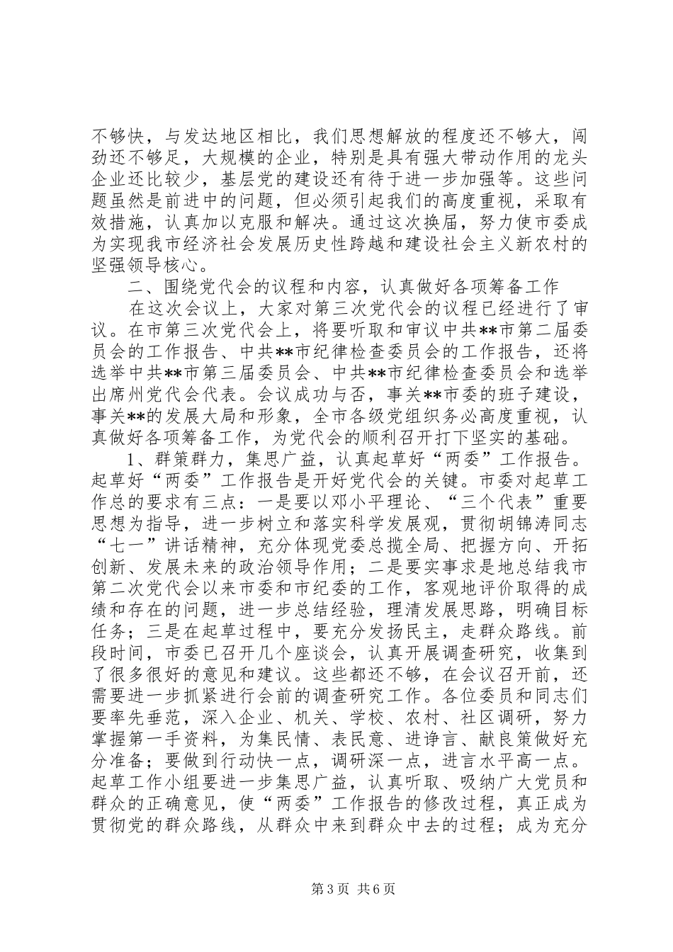 团结务实全体会议讲话发言_第3页