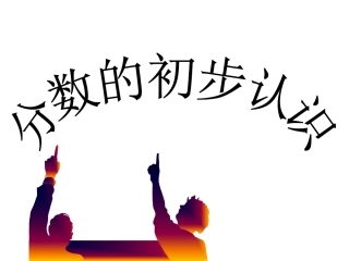 人教版小学数学课件《分数的初步认识》-