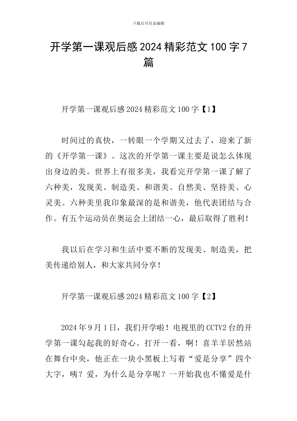 开学第一课观后感2024精彩范文100字7篇_第1页