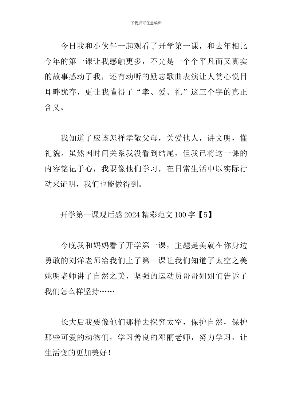 开学第一课观后感2024精彩范文100字7篇_第3页