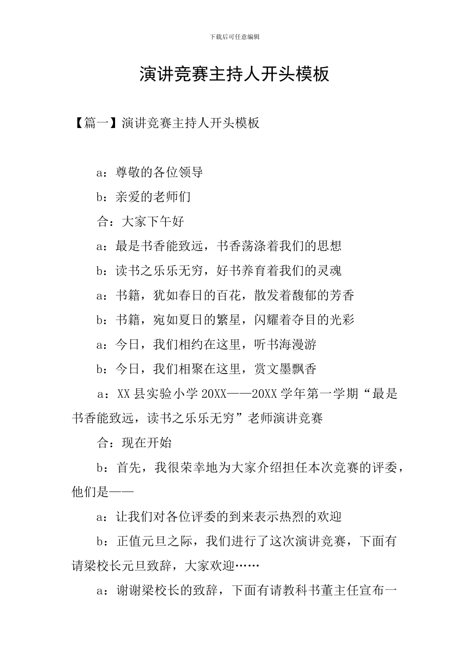 演讲比赛主持人开头模板_第1页
