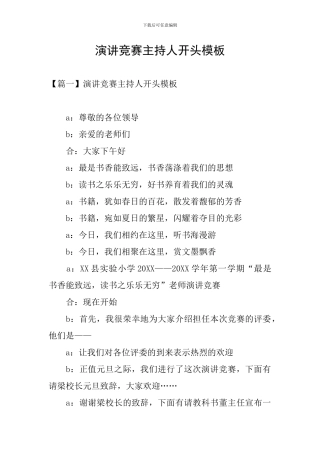 演讲比赛主持人开头模板
