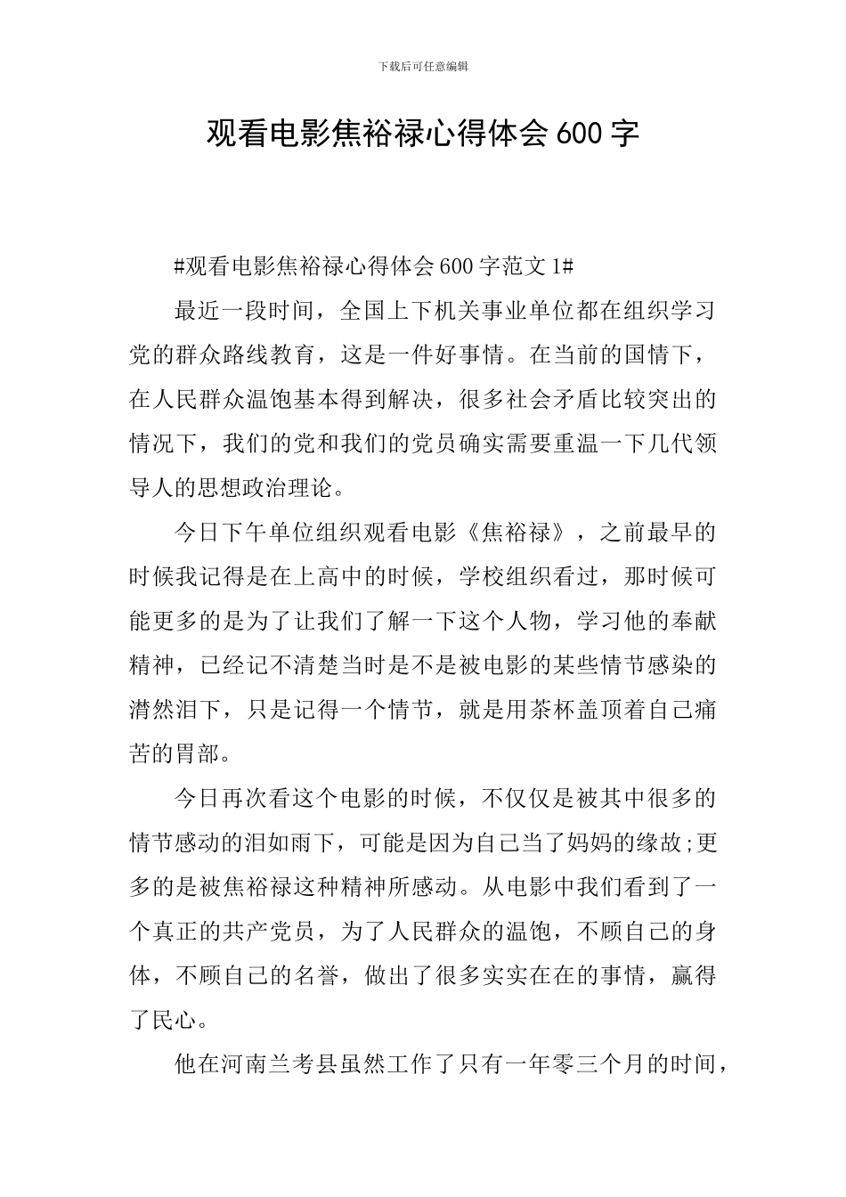 观看电影焦裕禄心得体会600字_第1页