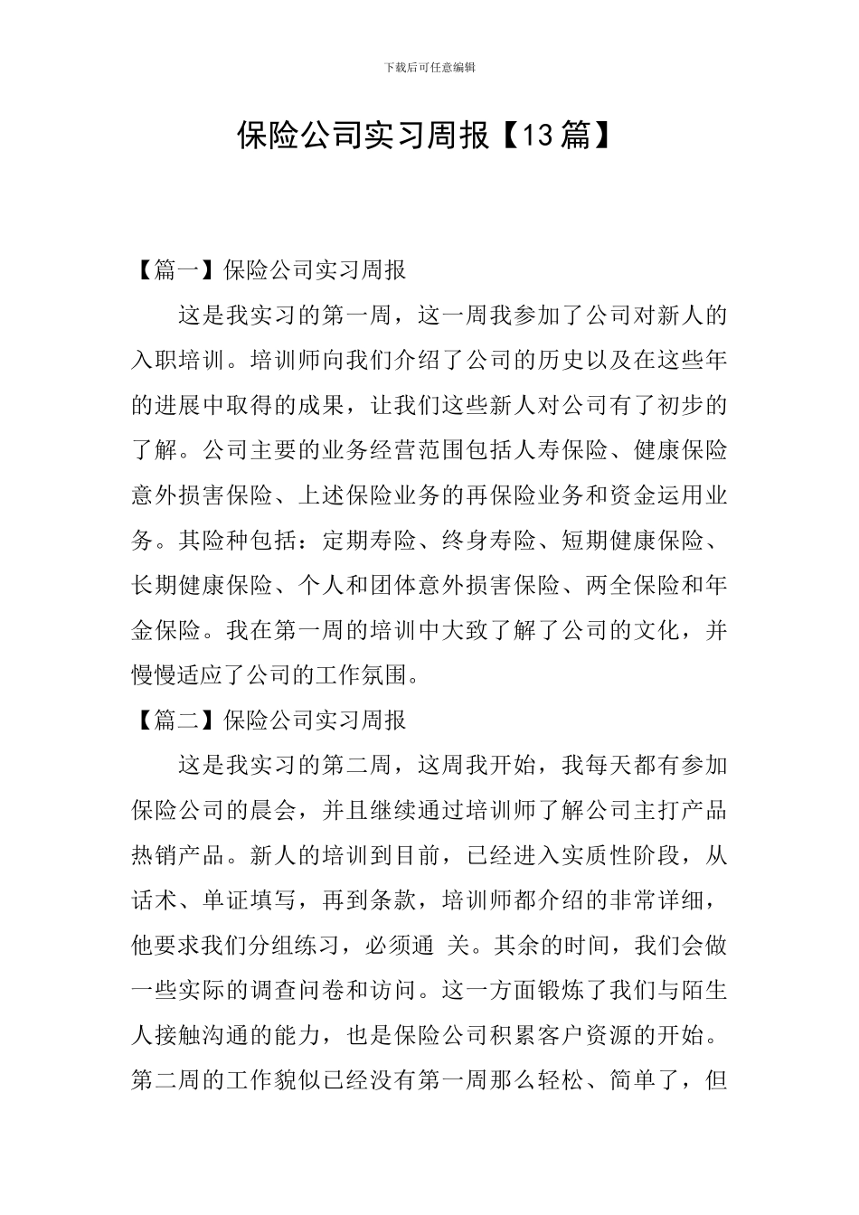 保险公司实习周报_第1页