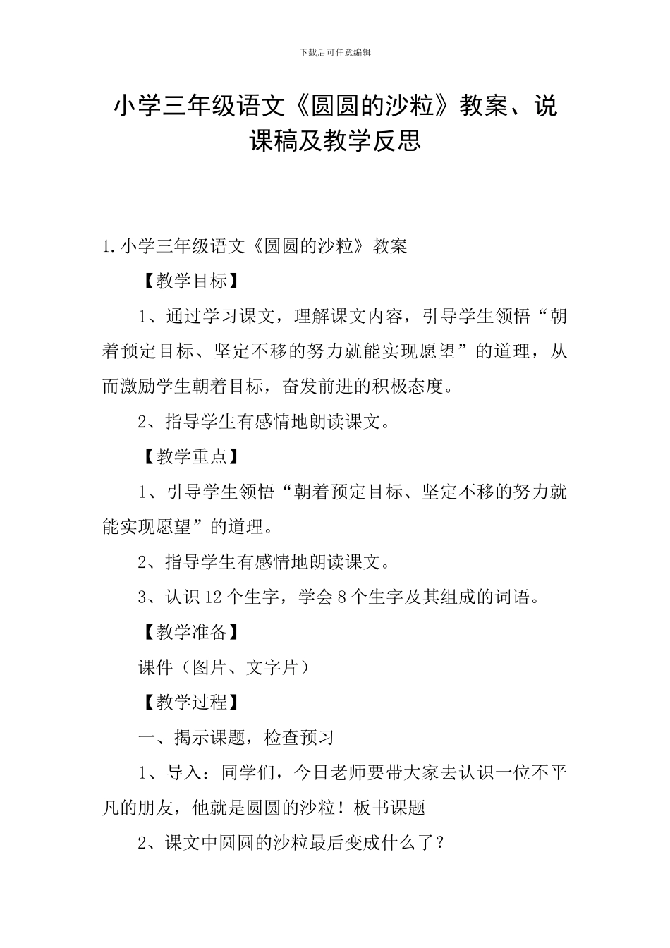 小学三年级语文《圆圆的沙粒》教案、说课稿及教学反思_第1页