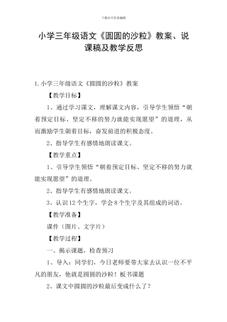 小学三年级语文《圆圆的沙粒》教案、说课稿及教学反思