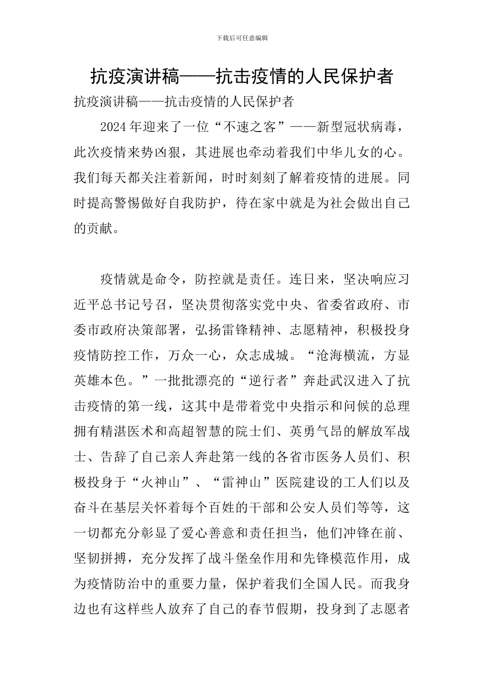 抗疫演讲稿——抗击疫情的人民保护者_第1页