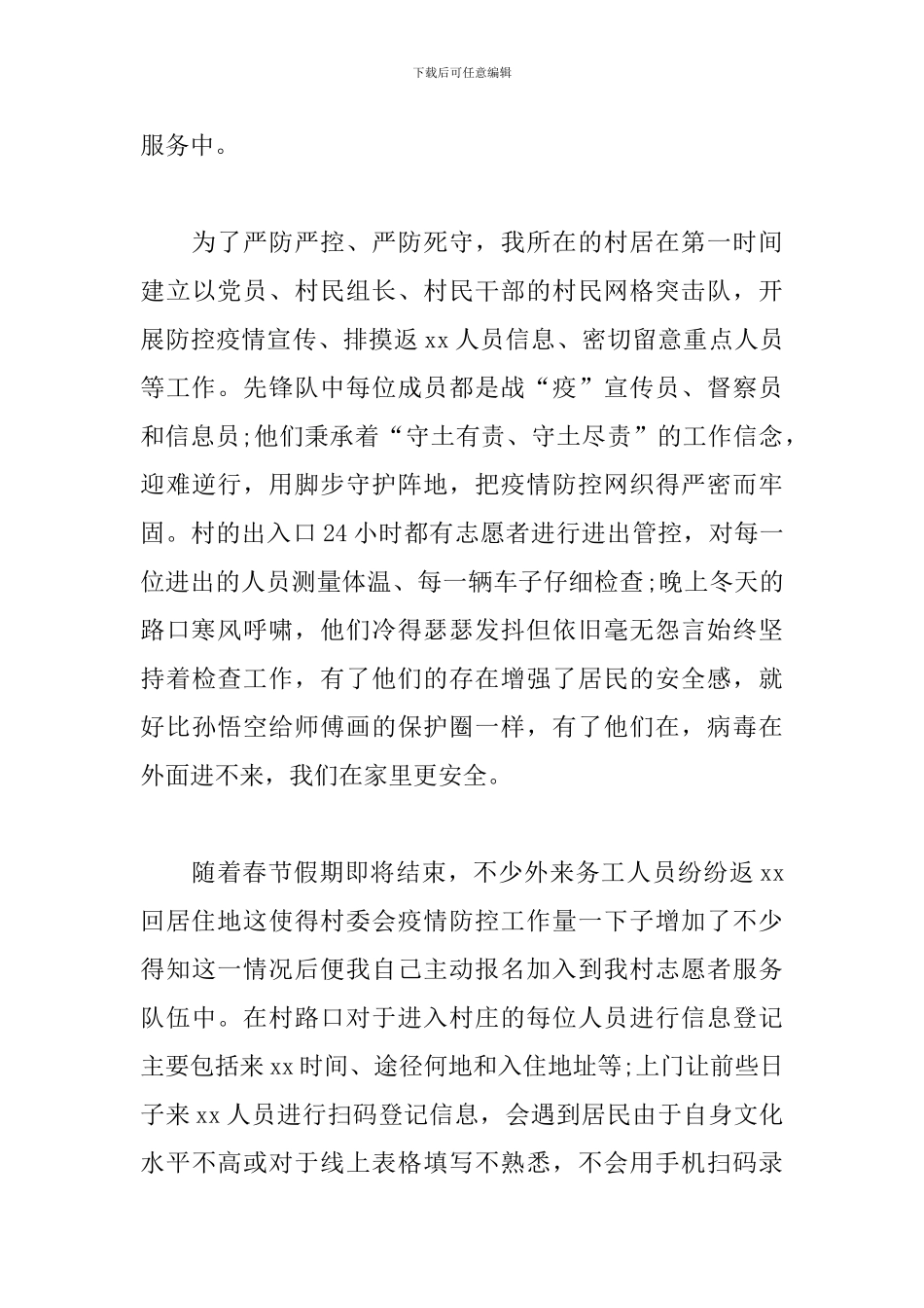 抗疫演讲稿——抗击疫情的人民保护者_第2页