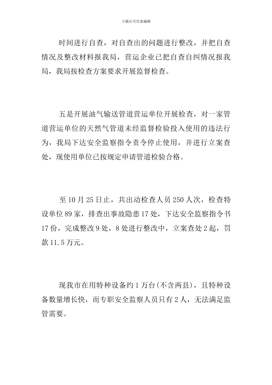 特种设备安全生产大检查工作总结_第3页