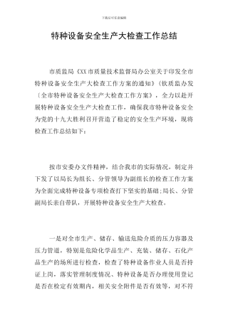 特种设备安全生产大检查工作总结