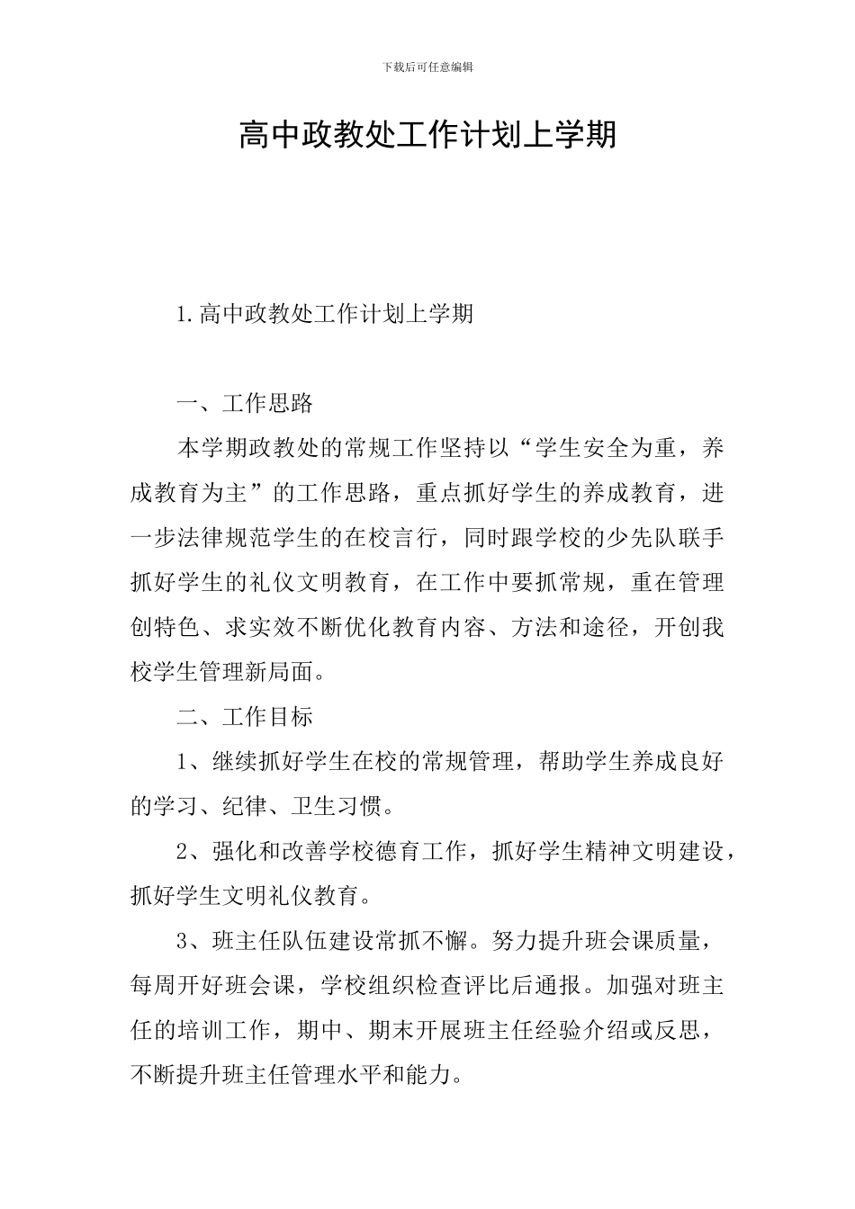 高中政教处工作计划上学期_第1页