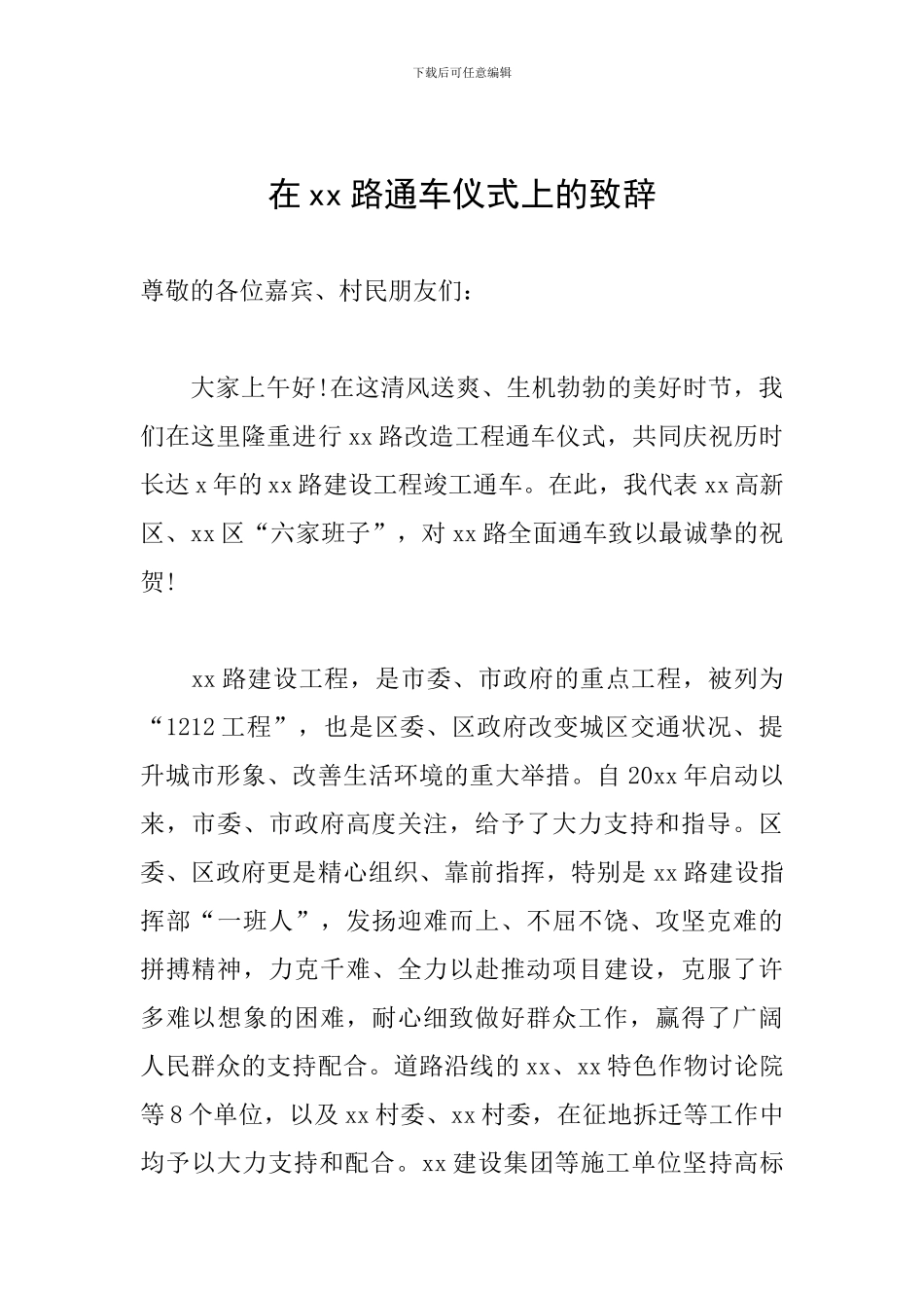 在xx路通车仪式上的致辞_第1页