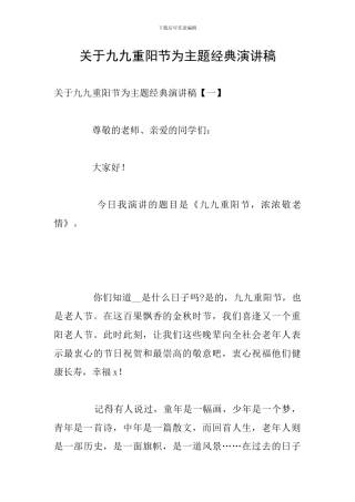关于九九重阳节为主题经典演讲稿