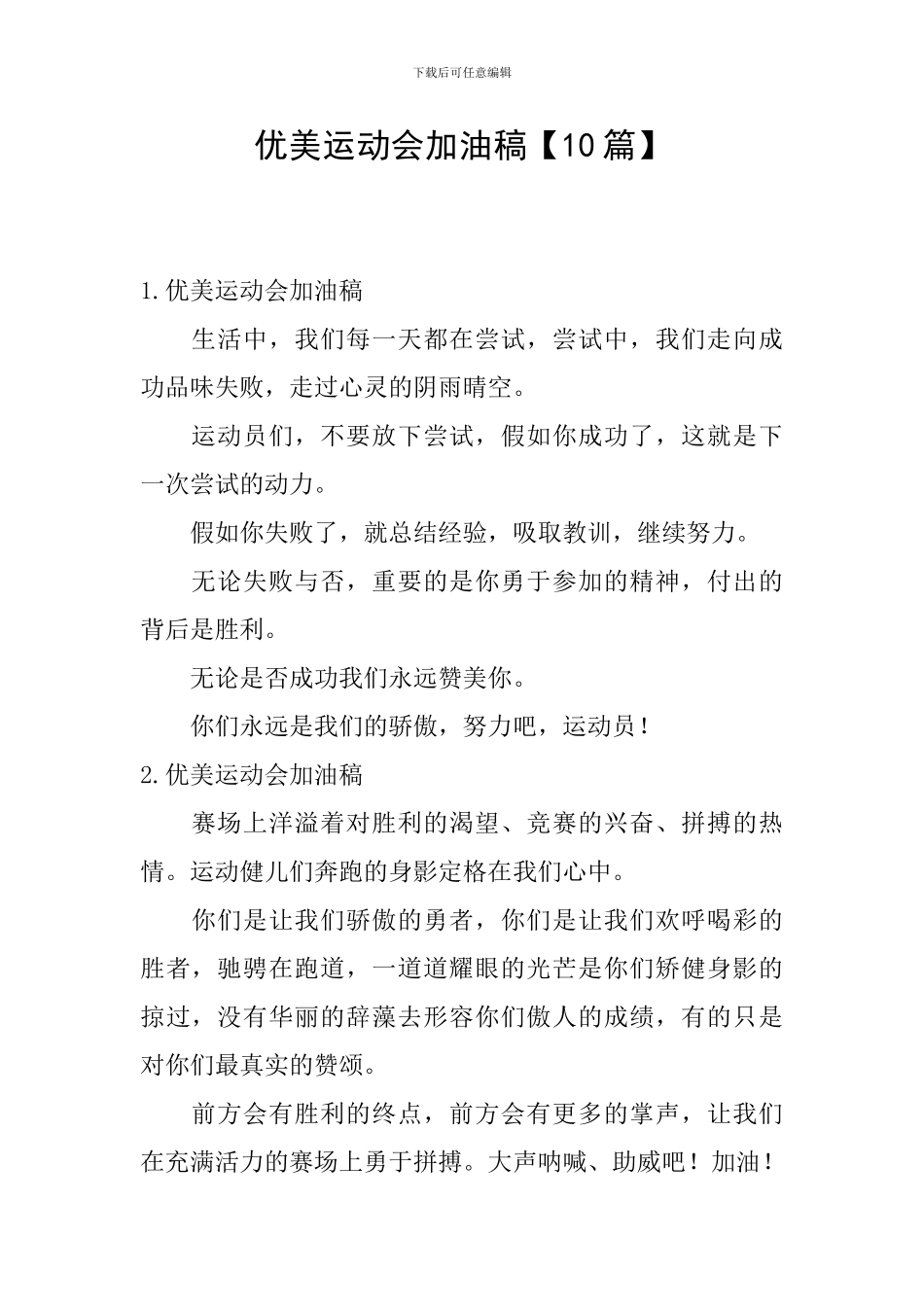 优美运动会加油稿_第1页