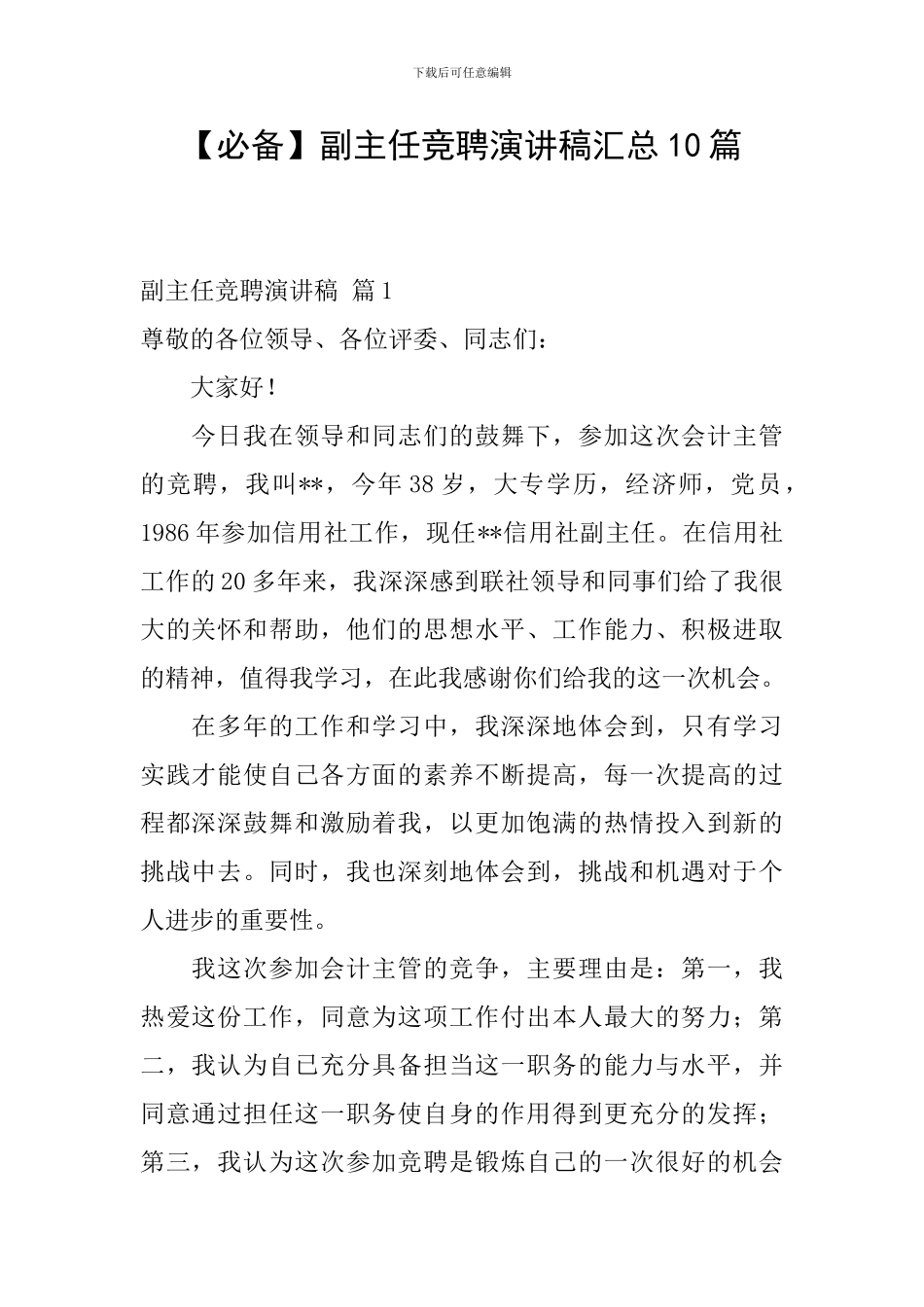 副主任竞聘演讲稿汇总10篇_第1页