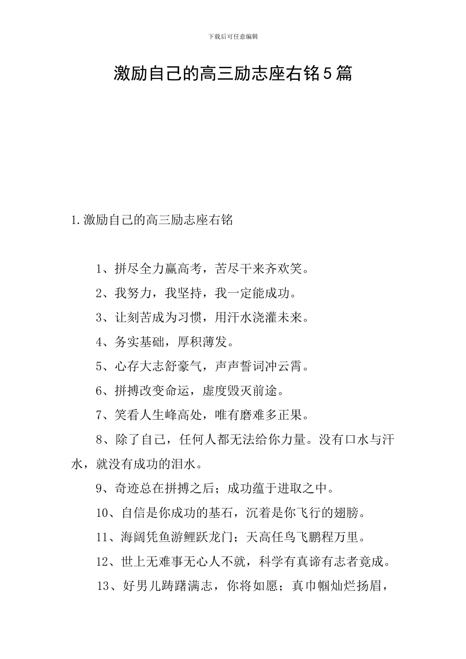 激励自己的高三励志座右铭5篇_第1页
