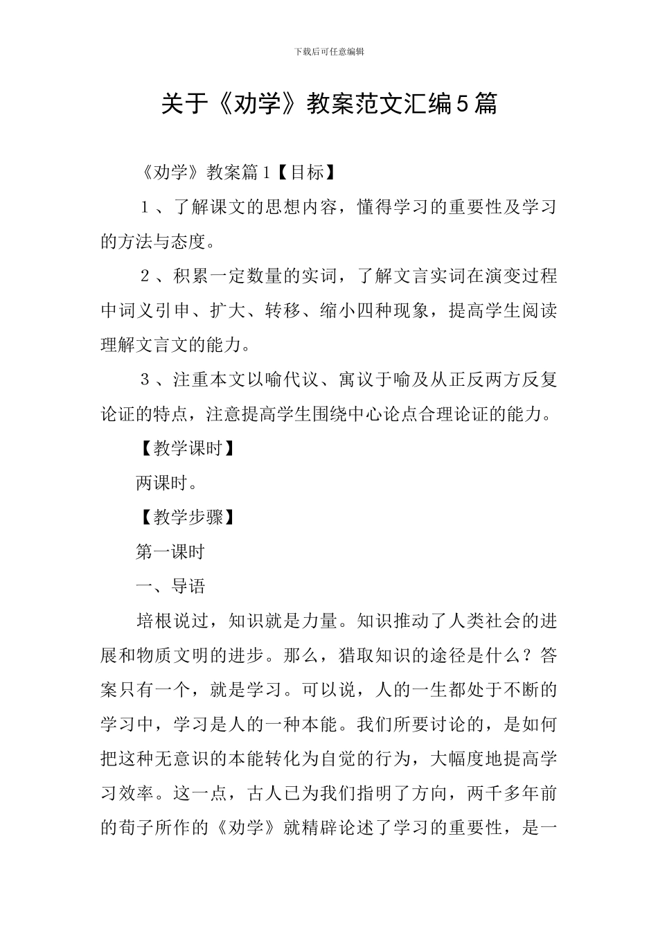 关于《劝学》教案范文汇编5篇_第1页