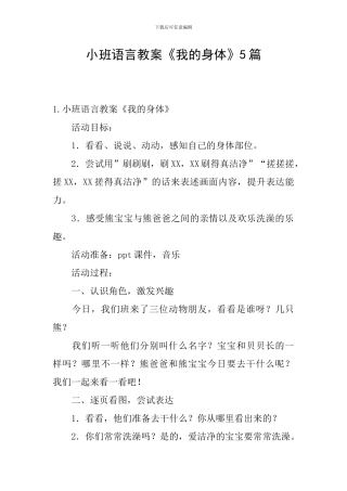 小班语言教案《我的身体》5篇