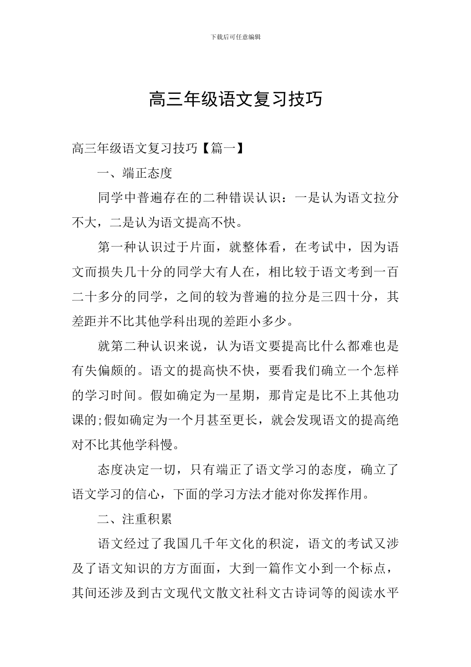 高三年级语文复习技巧_第1页