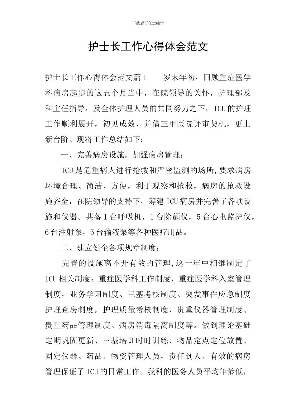 护士长工作心得体会范文_第1页