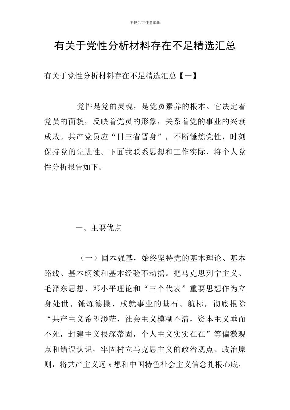 有关于党性分析材料存在不足精选汇总_第1页