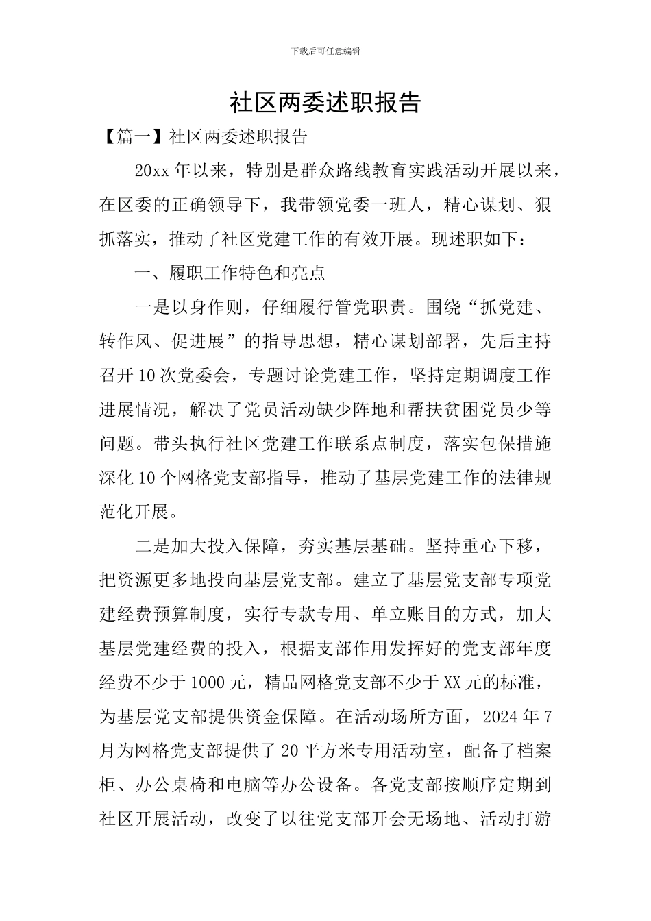 社区两委述职报告_第1页