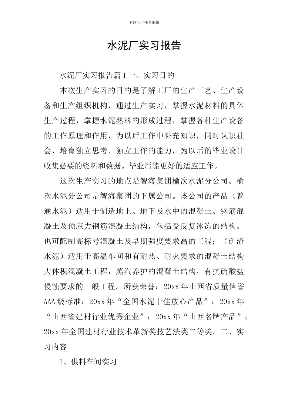 水泥厂实习报告_第1页