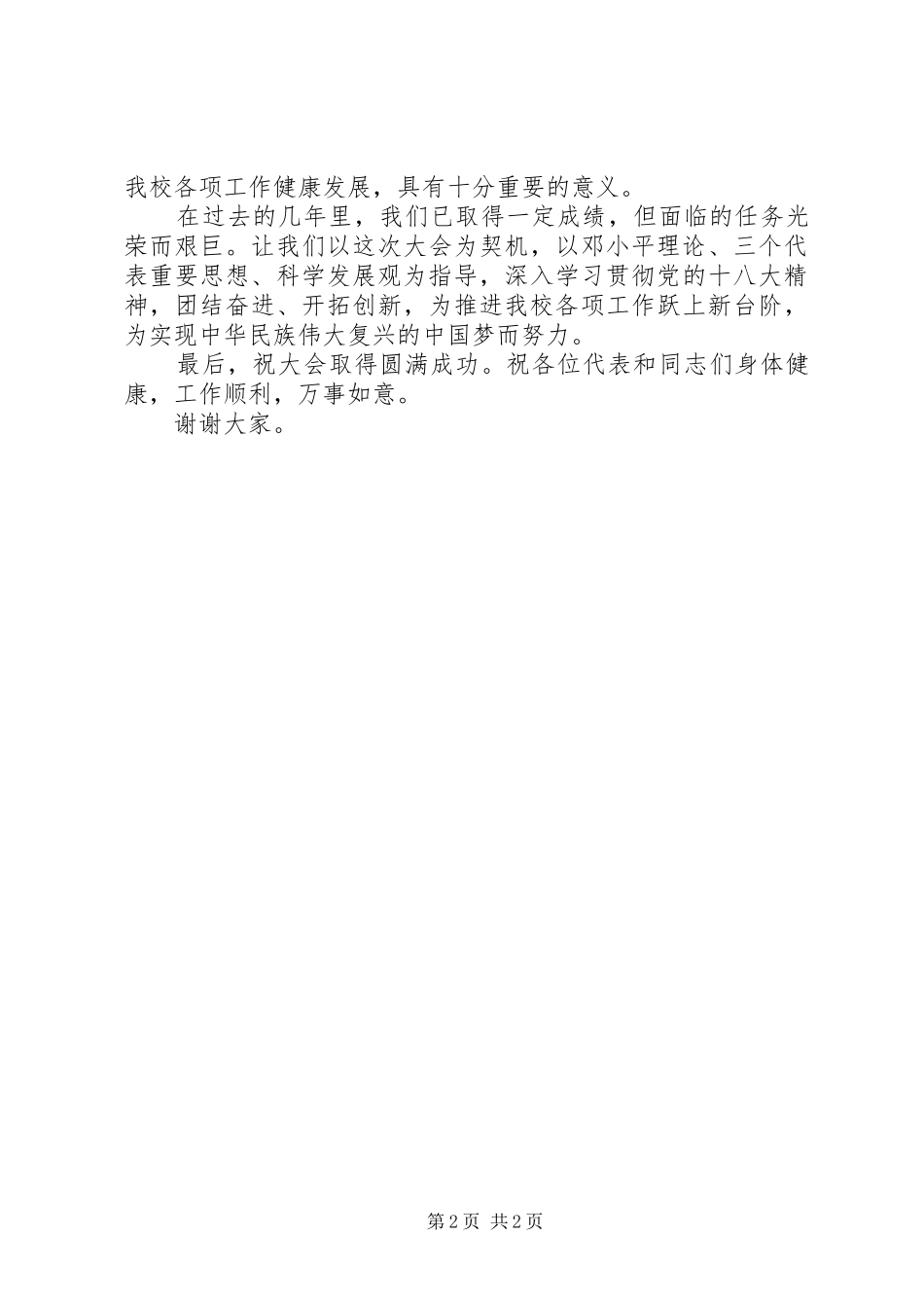 学校教代会、工代会上的讲话发言_第2页
