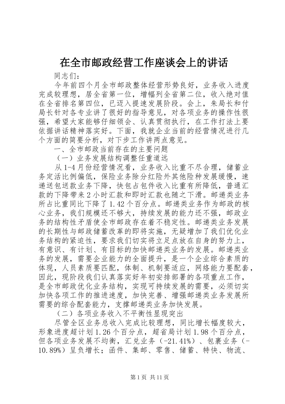 在全市邮政经营工作座谈会上的讲话发言_第1页