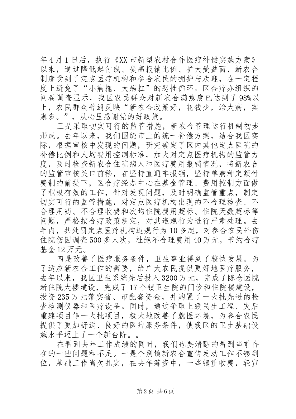 农村合作医疗工作会议上的讲话发言_第2页