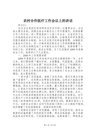 农村合作医疗工作会议上的讲话发言