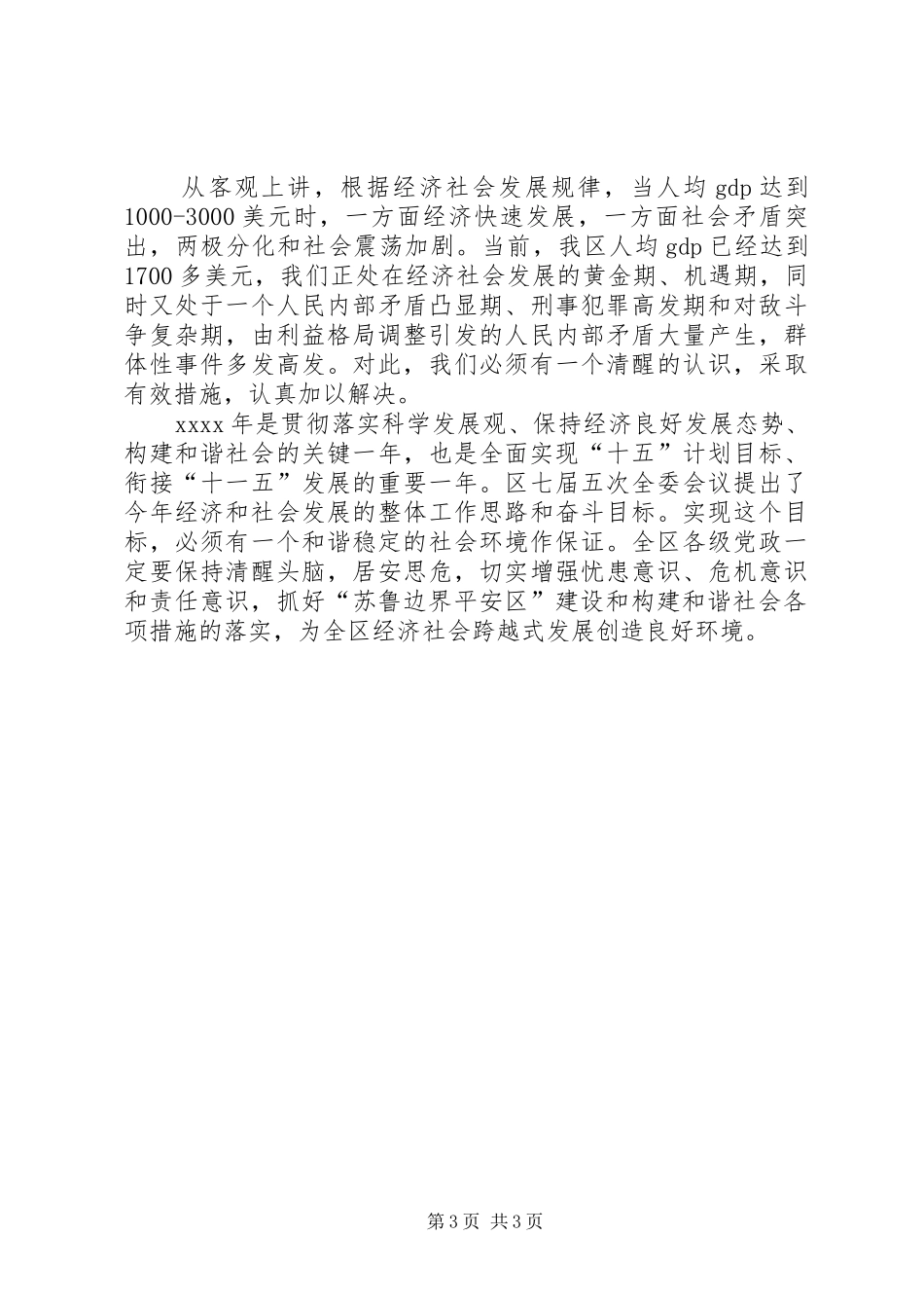 区委书记在政法会议上的讲话发言_第3页