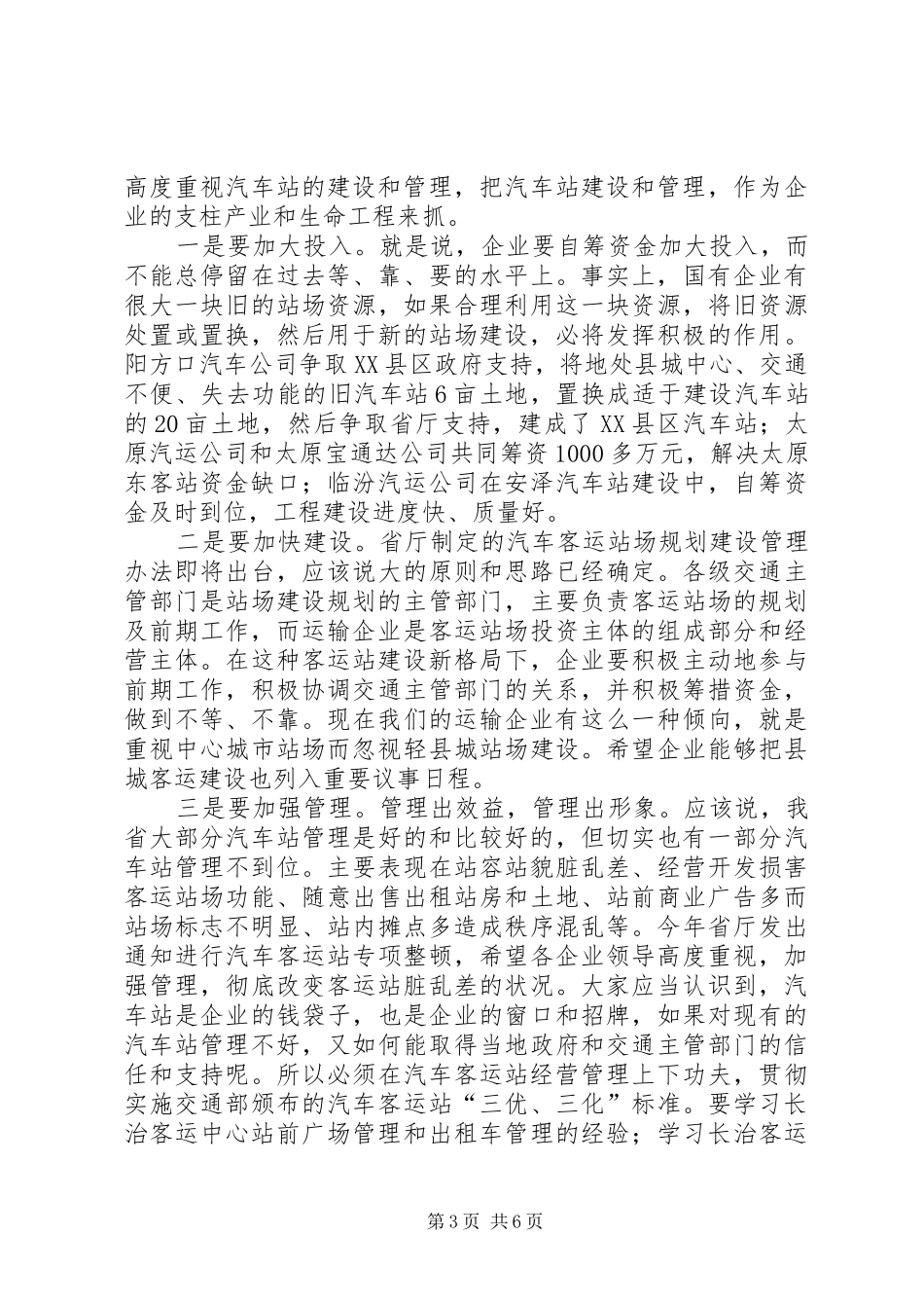 交通局道路运输企业联系会讲话发言_第3页